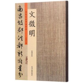 历代名家书法珍品：文徵明 9787534870965 许裕长 中州古籍出版社