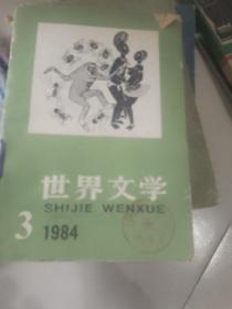 世界文学1984年第三期
本期有戈尔丁的作品