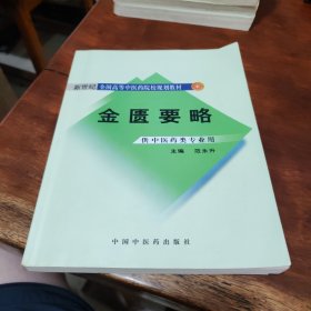 金匮要略/普通高等教育“十一五”国家级规划教材·新世纪（第2版）全国高等中医药院校规划教材