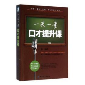 一堂才提升课 公共关系 郑一编 新华正版