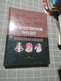 复发性软组织肉瘤外科治疗：屏障切除和功能重建