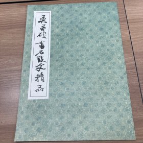 吴昌硕书石鼓文精品