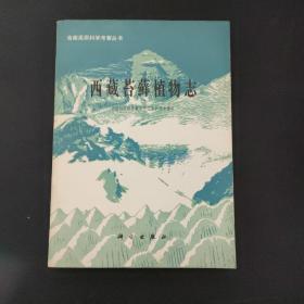 青藏高原科学考察丛书：西藏苔藓植物志