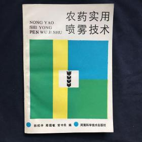 农药实用喷雾技术