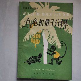 乌龟和猴子分树(拼音普通话,插图本)