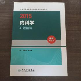 人卫版2015内科学习题精选