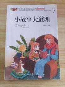 小故事大道理注音版儿童读物小学生版课外阅读经典文学3-4-5-6-7-10岁小学版一二三年级必读少儿图书带拼音