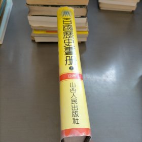 百国历史画册，上册，亚洲