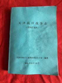 天津抗日战争志（资料汇编本）【16开书前8页内有批教笔迹见图】D1