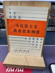 马克思主义教育思想纲要（作者卢伯文签赠本）