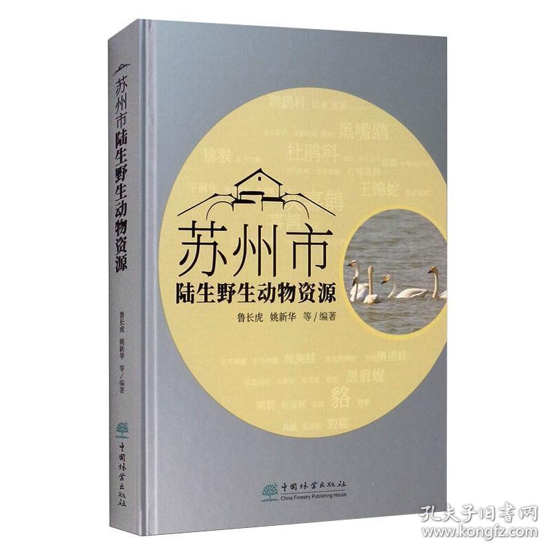 保正版！苏州市陆生野生动物资源9787521909302中国林业出版社鲁长虎