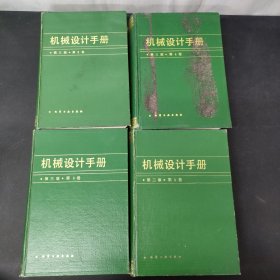机械设计手册 第三版 1—4册 4本合售