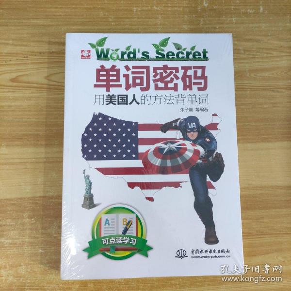 单词密码：用美国人的方法背单词