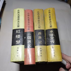 古典名著普及文库：水浒全传，红楼梦，西游记，三国演义四册