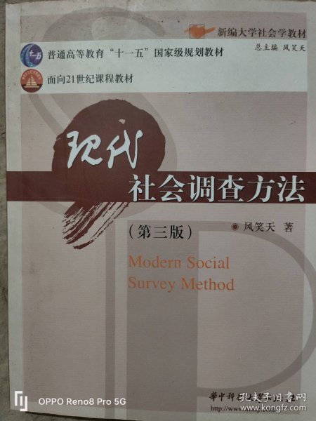 现代社会调查方法（第三版）