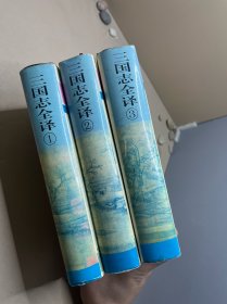 三国志全译全三册 精装