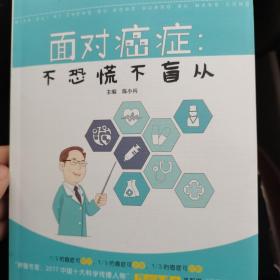 面对癌症：不恐慌不盲从 陈小兵博士主编 入选《中国抗癌协会科普系列丛书》