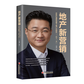 【全新正版，假一罚四】地产新营销9787513676717宋博著中国经济出版社