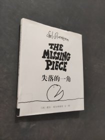 失落的一角