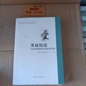 实证纪法——纪检监察重要法规适用指南