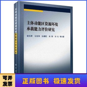 主体功能区资源环境承载能力评价研究