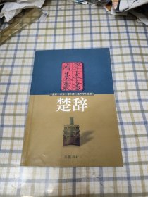 国学基本丛书:楚辞