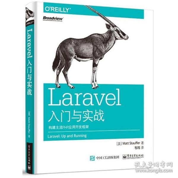 Laravel入门与实战：构建主流PHP应用开发框架