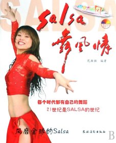 Salsa舞风情(附光盘)/健身流行风