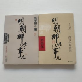 明朝那些事儿 第一部洪武大帝，第7部 拐弯中的帝国 共2本