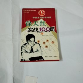 徐天红实战100局C432--32开9品，05年印