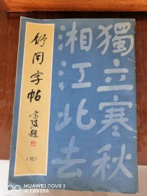 舒同字帖／楷書