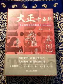 大正十五年——东亚视域下的帝制日本（1912-1926）