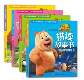 熊熊乐园2拼读故事书共4册