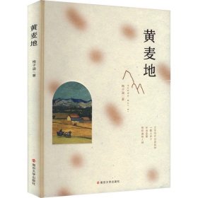 黄麦地 梅子涵 ，南京大学出版社