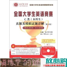 圣才教育·全国大学生英语竞赛C类（本科生）真题及模拟试题详解（第4版）