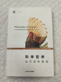 科学哲学：当代进阶教程