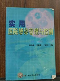 实用医院感染管理与控制