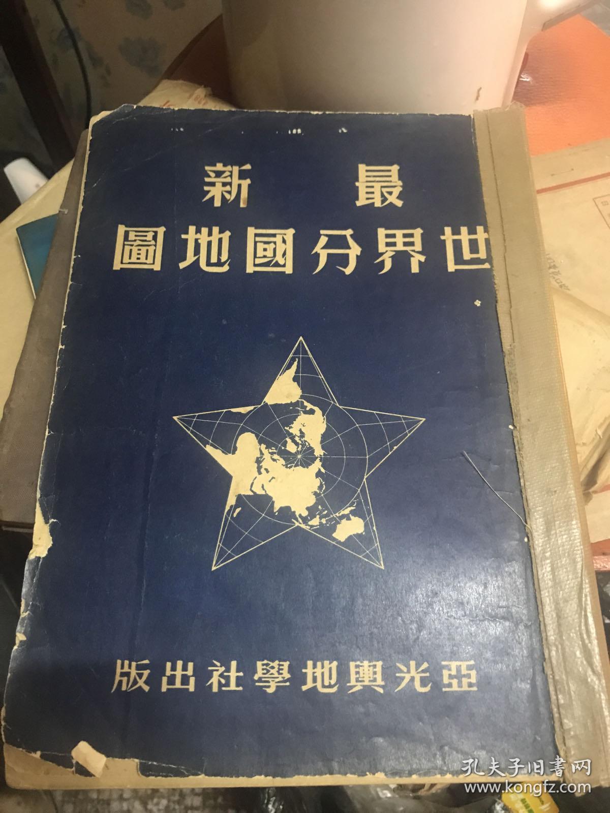 亚光舆地学社最新世界分国地图 1951年版