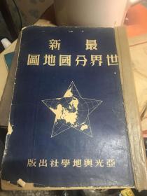 亚光舆地学社最新世界分国地图 1951年版