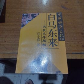 中华佛学文化系列・白马东来――佛教东传揭秘