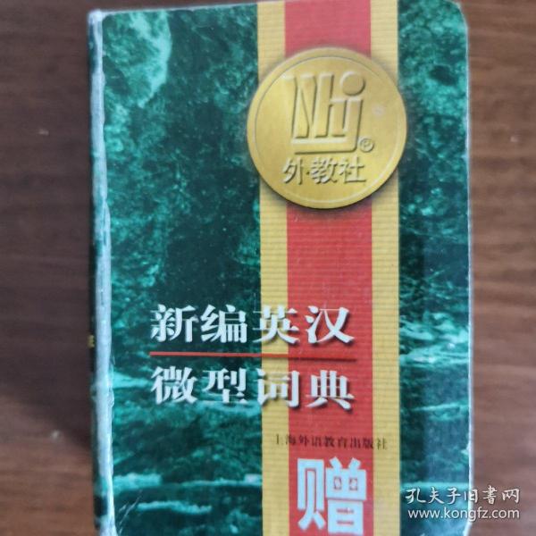 新编英汉微型词典