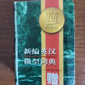 新编英汉微型词典