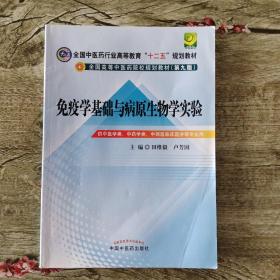 免疫学基础与病原生物学实验指导----全国中医药行业高等教育“十二五”规划教材(第九版)