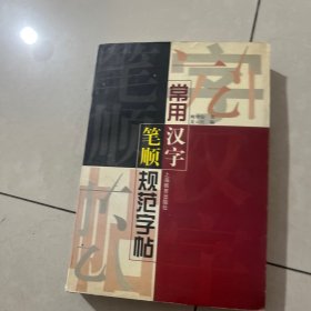 常用汉语笔顺规范字帖