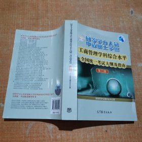 同等学力人员申请硕士学位工商管理学科综合水平全国统一考试大纲及指南（第3版）有几页划线不影响阅读