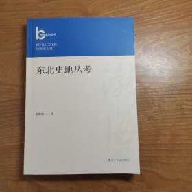 东北史地丛考