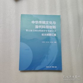 第五届全国自然国学学术研讨会论文摘要汇编