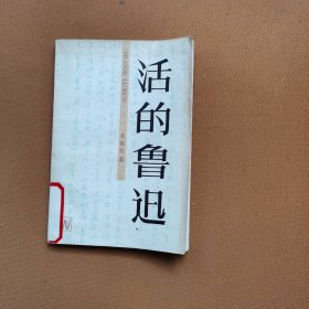 活的鲁迅