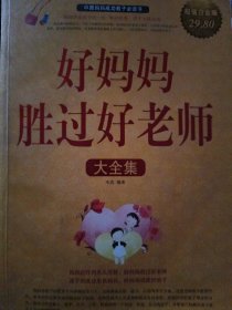 好妈妈胜过好老师大全集（超值白金版）