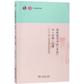 中大哲学文库：宋明儒学中的“身体”与“诠释”之维